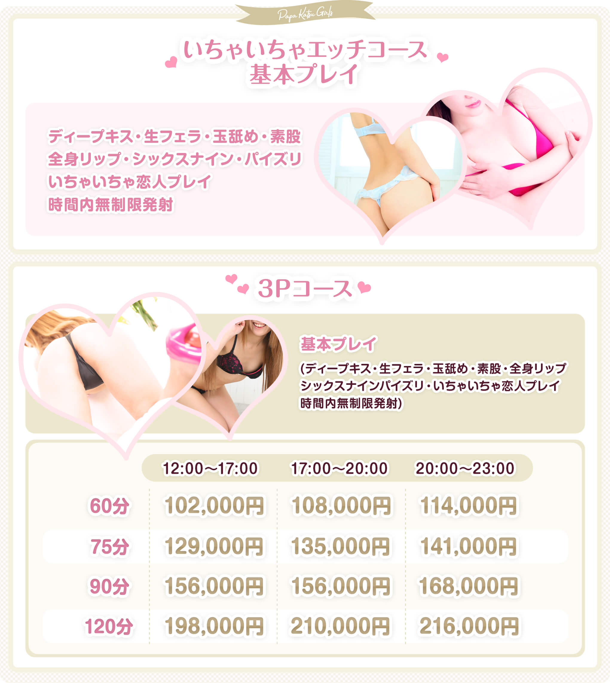 いちゃいちゃ素人パパ活女子 基本プレイ ディープキス・生フェラ・玉舐め・素股・全身リップ・シックスナイン・パイズリ・いちゃいちゃ恋人プレイ・時間内無制限発射 60分 20000円 90分 30000円 120分 40000円 180分 60000円 延長 30分 10000円 3Pコース 60分 34000円 36000円 38000円 75分 43000円 45000円 47000円 90分 52000円 52000円 56000円 120分 66000円 70000円 72000円